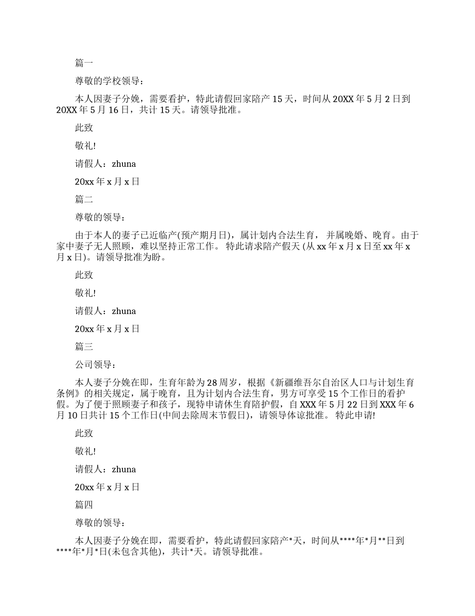 男性陪产假请假条_第1页