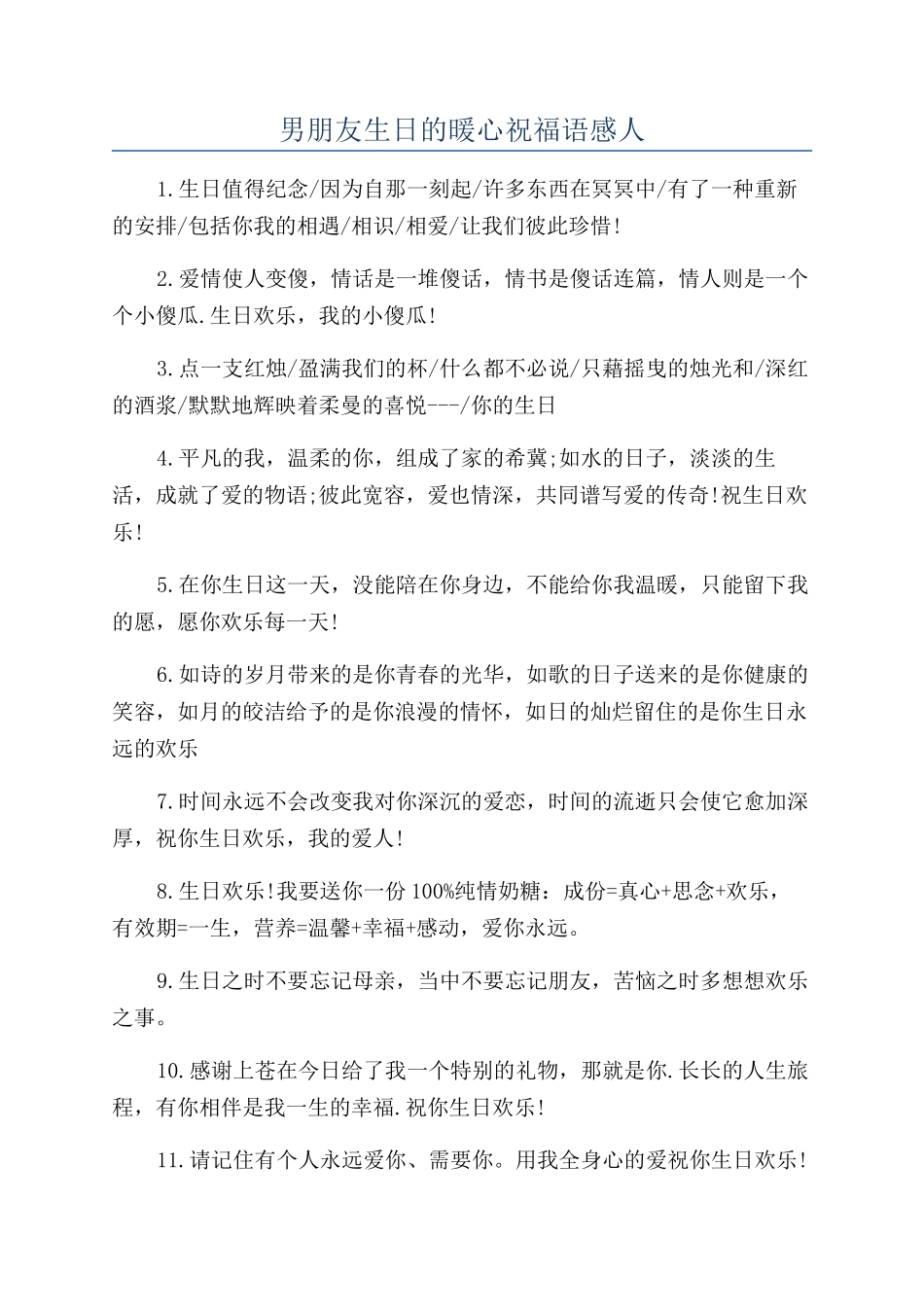男朋友生日的暖心祝福语感人_第1页