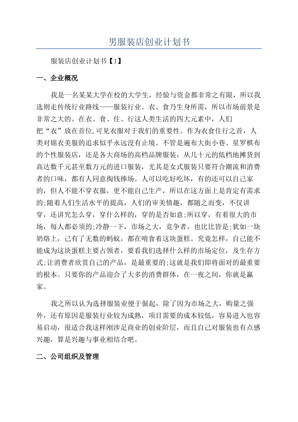 男服装店创业计划书_第1页