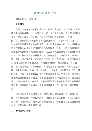 男服装店创业计划书