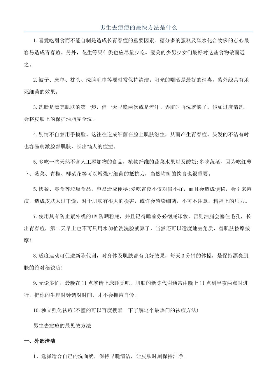 男生去痘痘的最快方法是什么_第1页