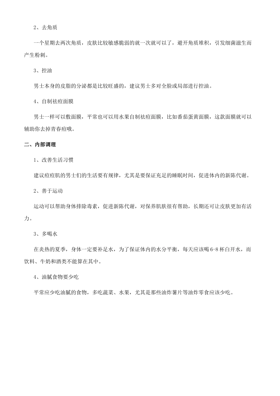 男生去痘痘的最快方法是什么_第2页