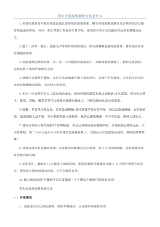 男生去痘痘的最快方法是什么