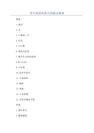 男生唱的欢快点的励志歌曲