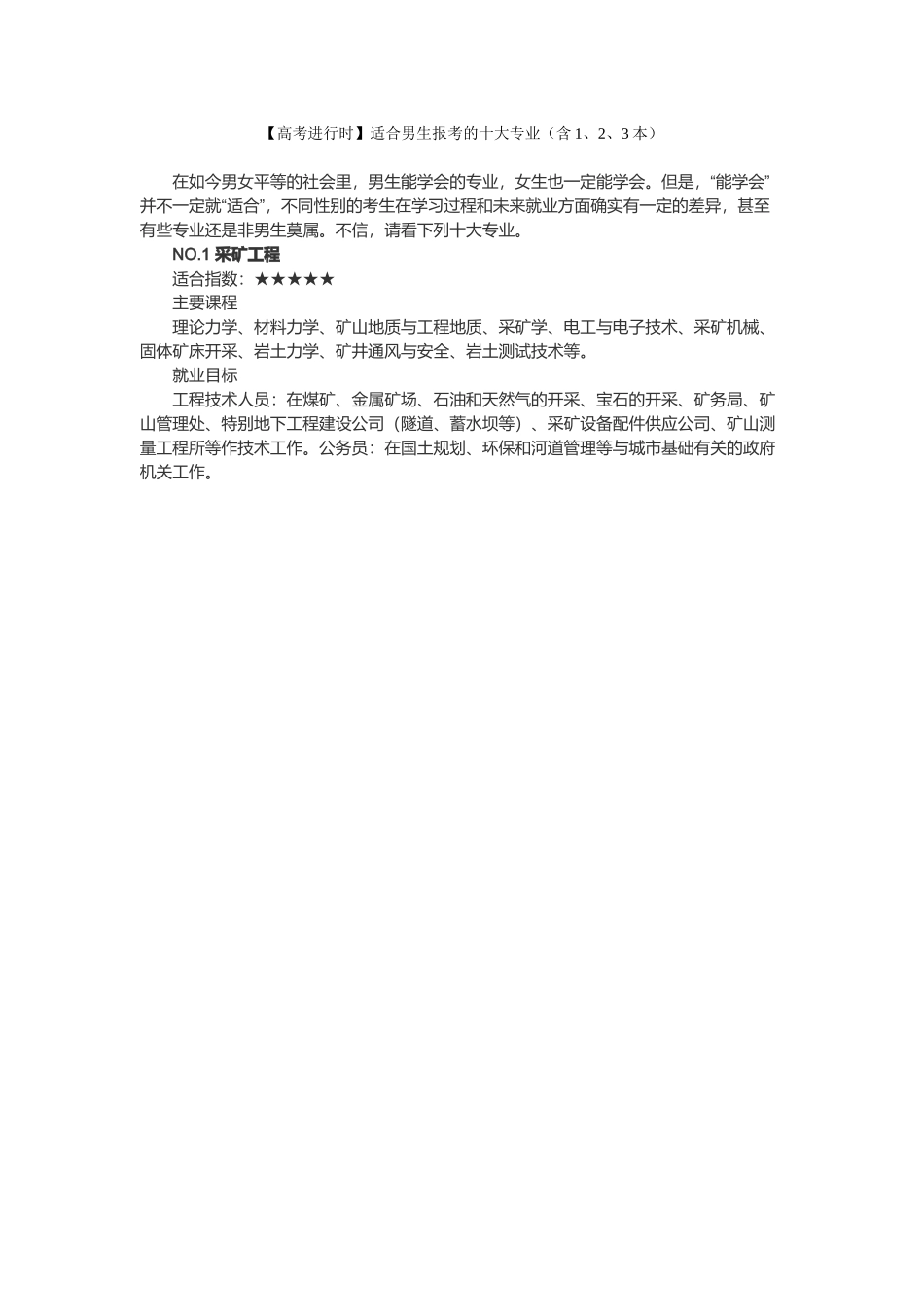 男生最适合报考的十大专业_第1页