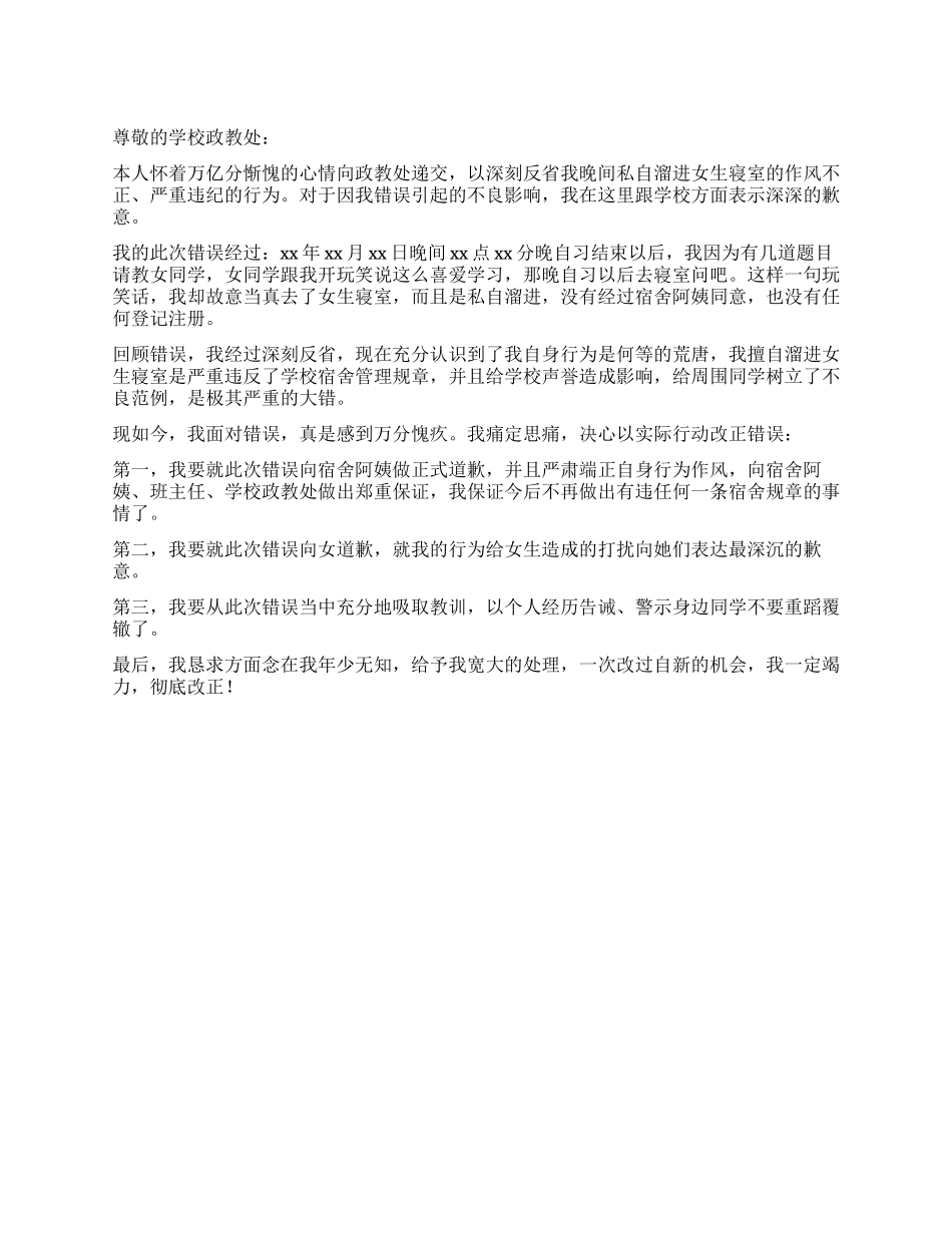男生擅自闯入女生寝室的检讨书模板_第1页