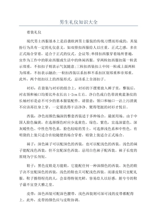 男生礼仪知识大全