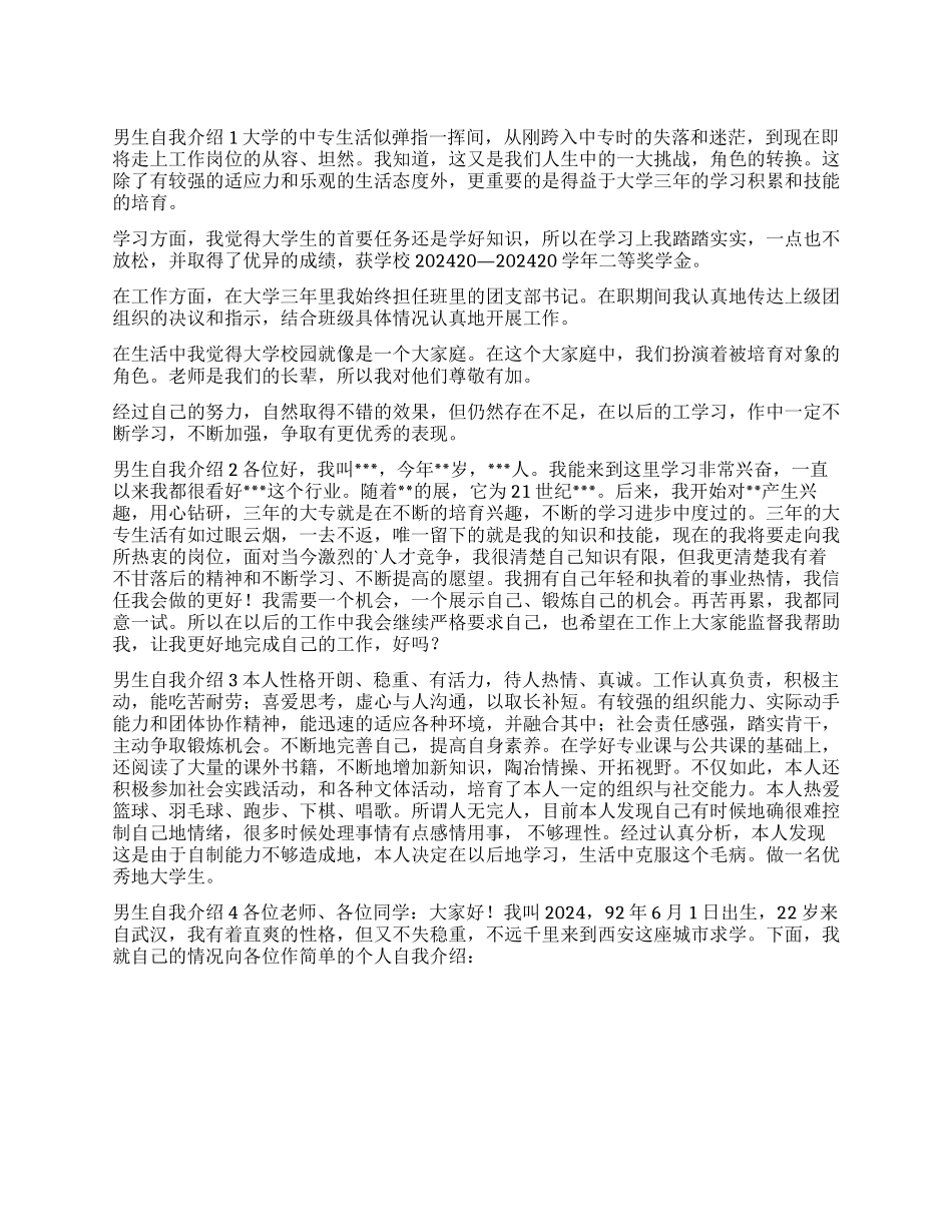 男生自我介绍200字_第1页