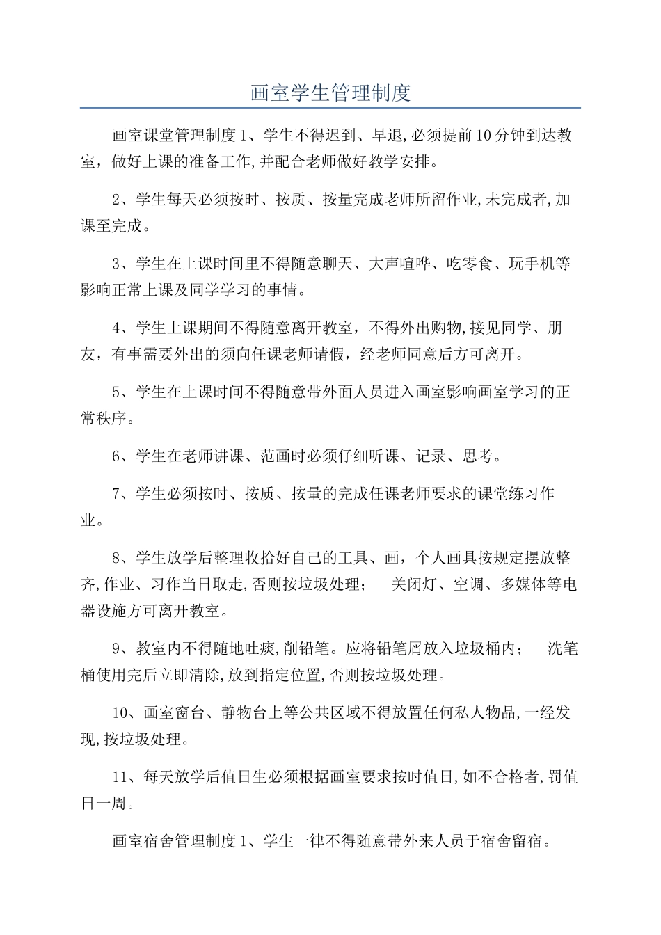 画室学生管理制度_第1页
