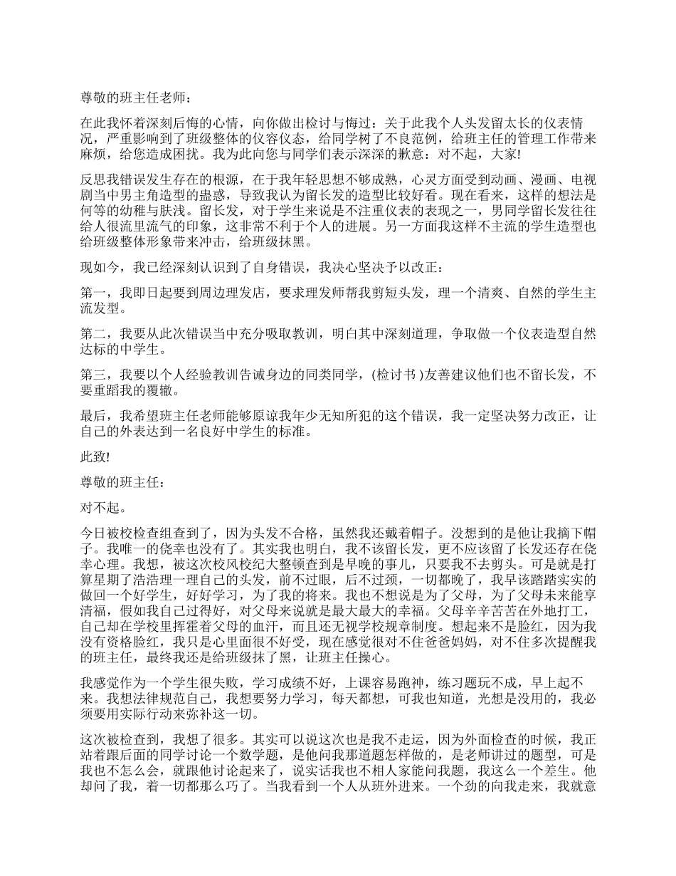 男生留长发的检讨书样本_第1页
