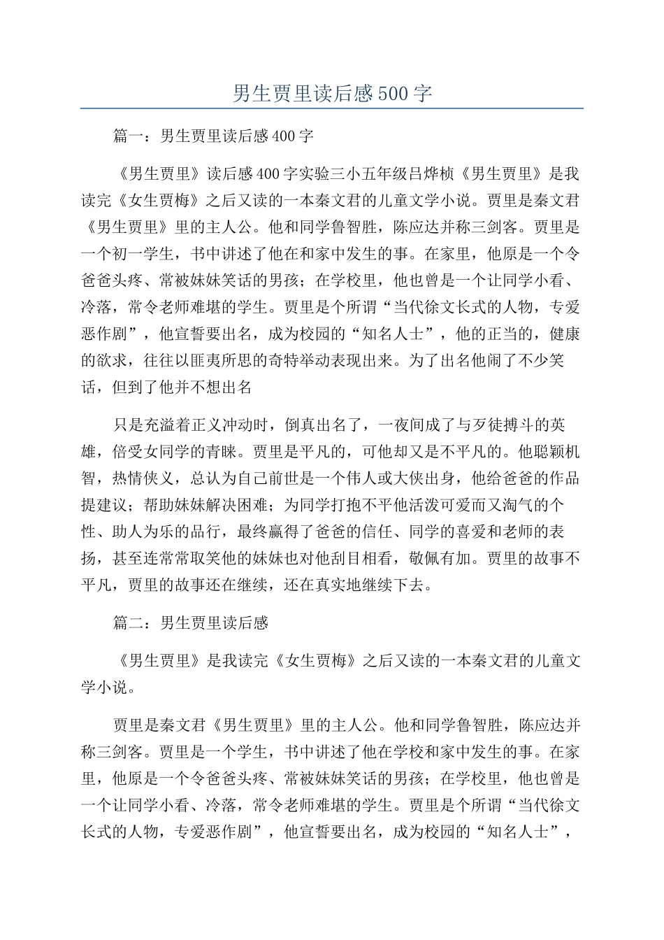 男生贾里读后感500字_第1页