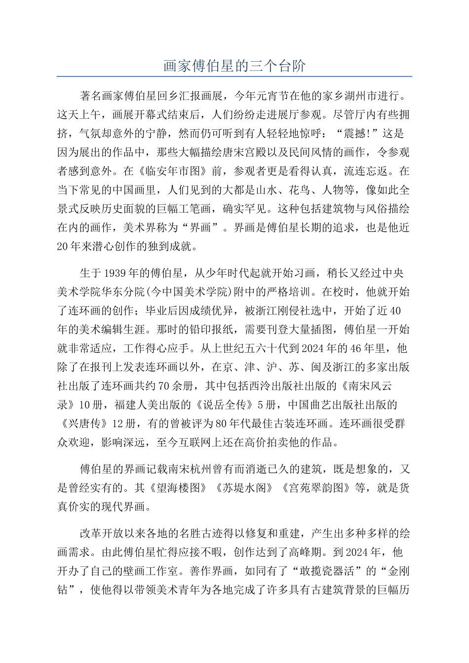 画家傅伯星的三个台阶_第1页