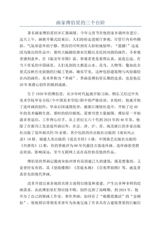 画家傅伯星的三个台阶