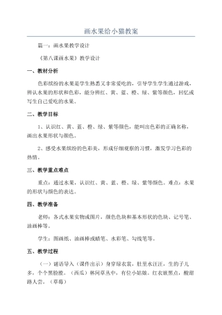 画水果给小猫教案