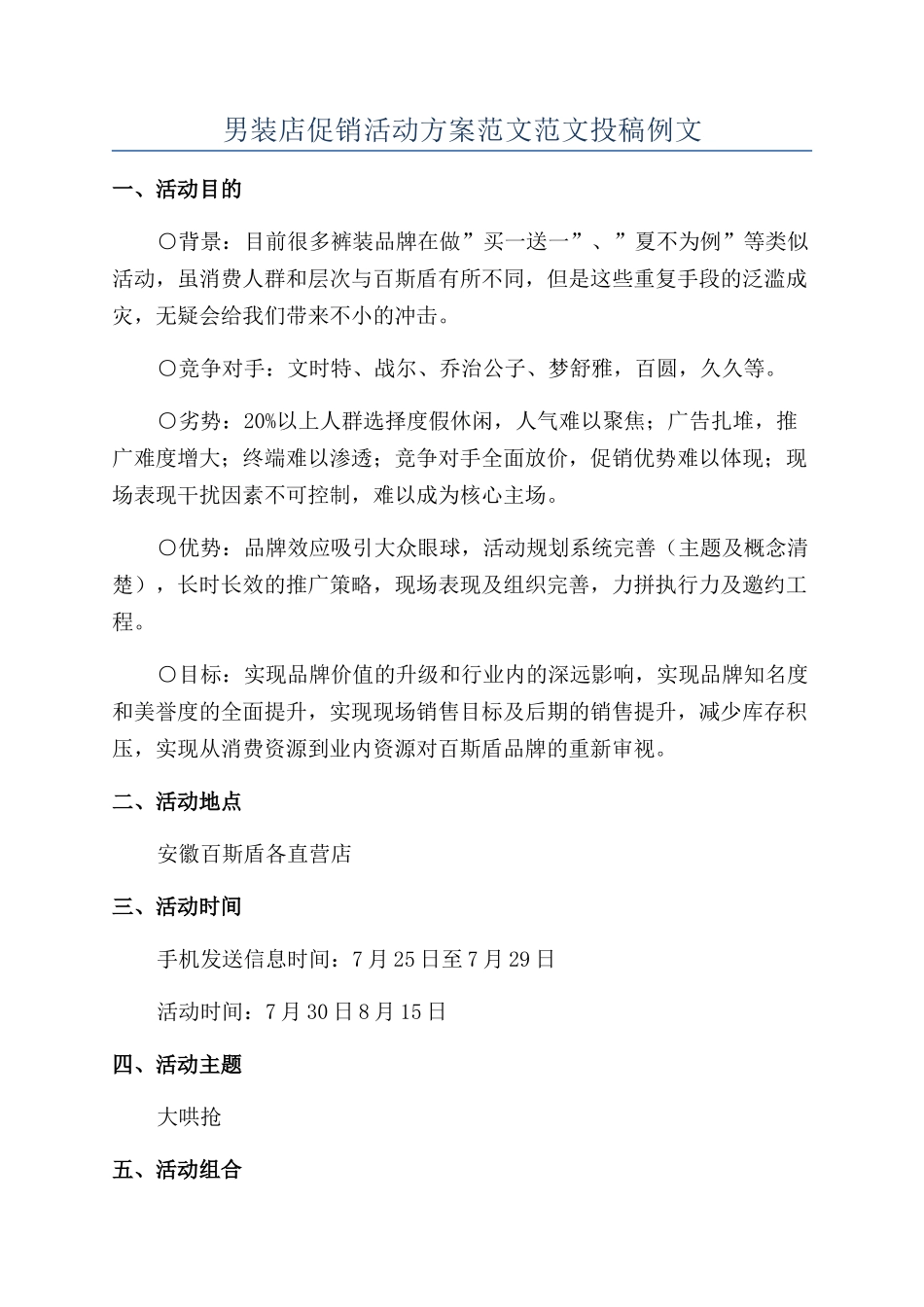 男装店促销活动方案范文范文投稿例文_第1页