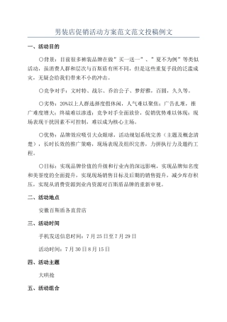 男装店促销活动方案范文范文投稿例文