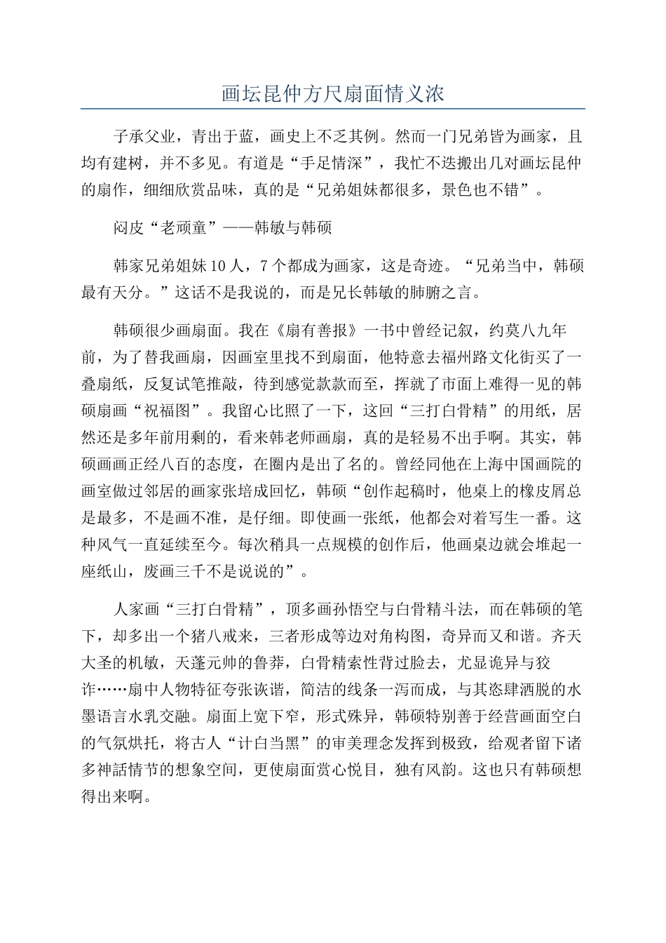 画坛昆仲方尺扇面情义浓_第1页