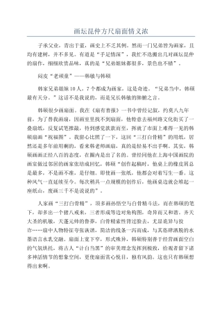 画坛昆仲方尺扇面情义浓
