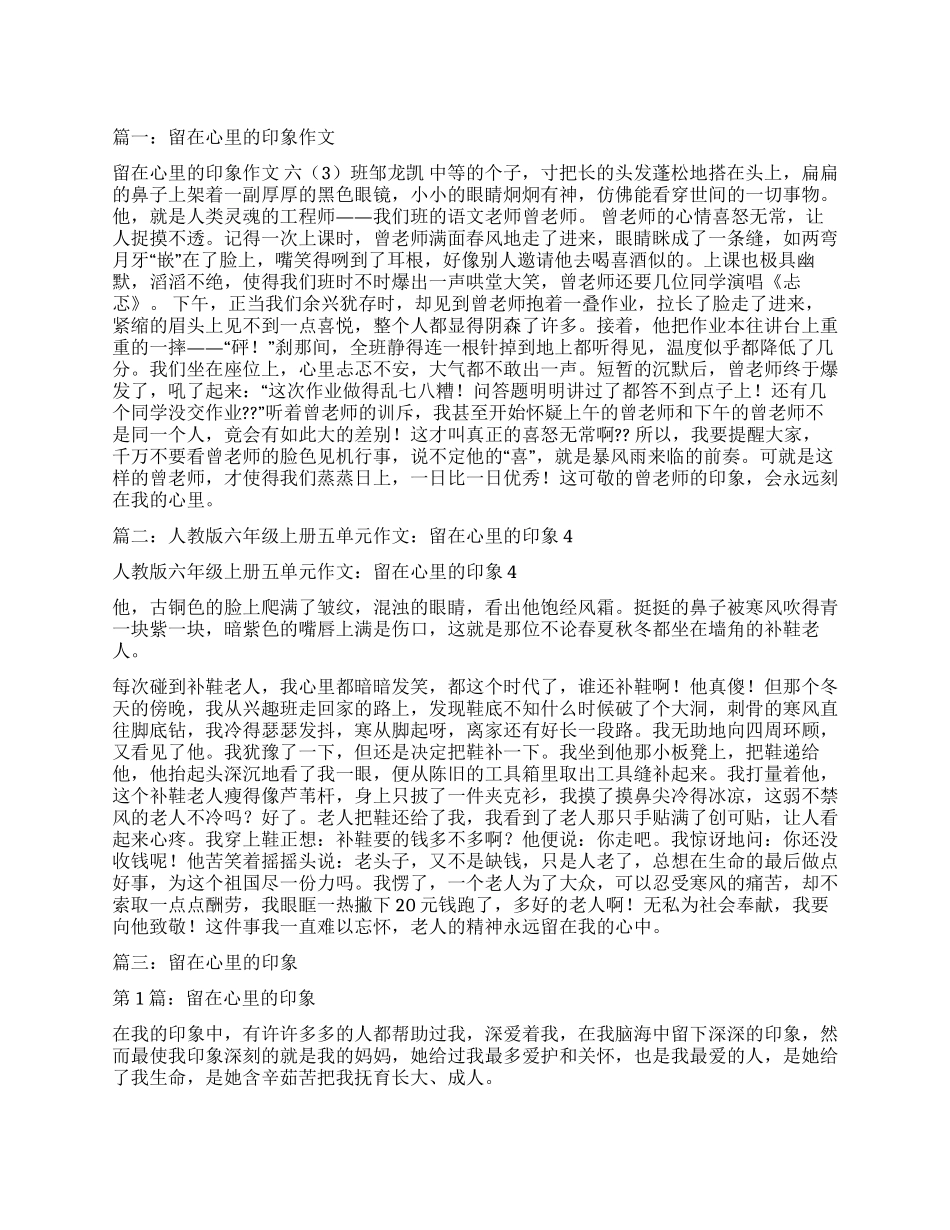 留在心里的印象作文500字_第1页