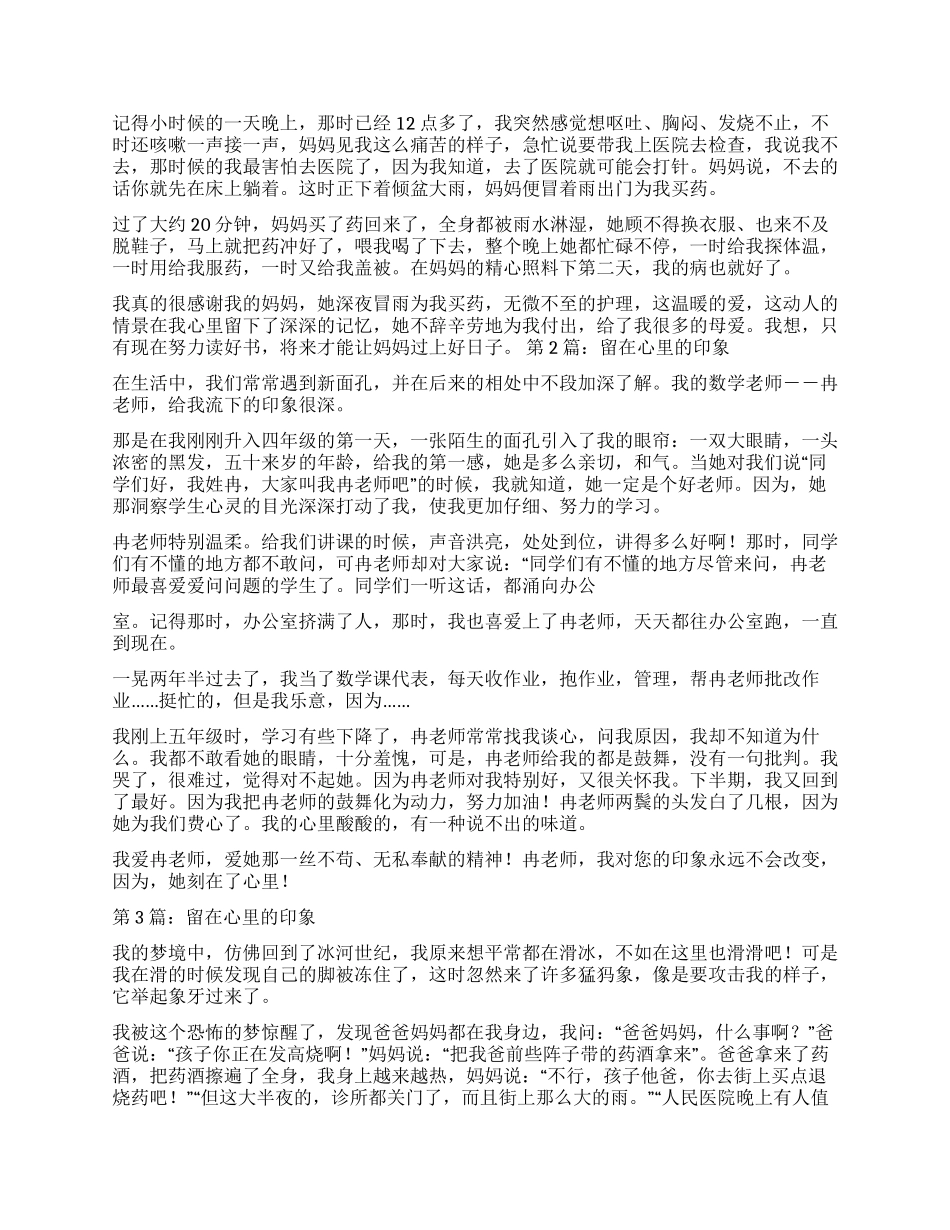 留在心里的印象作文500字_第2页