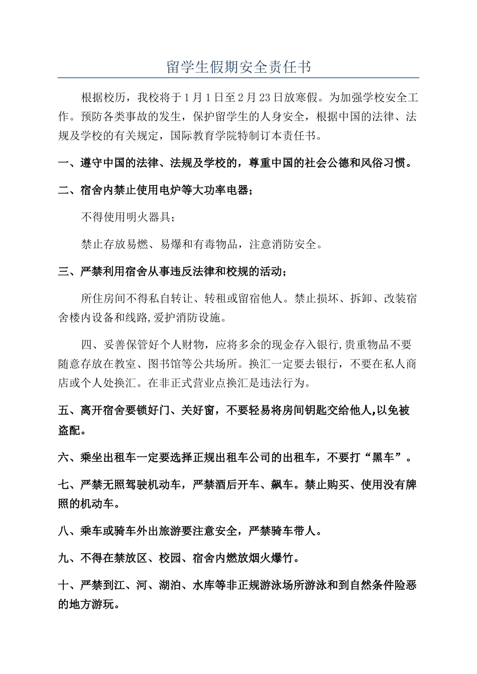 留学生假期安全责任书_第1页
