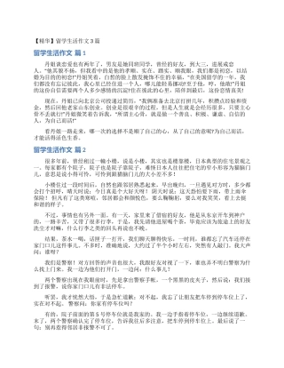 留学生活作文3篇