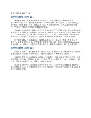 留学生活作文400字三篇