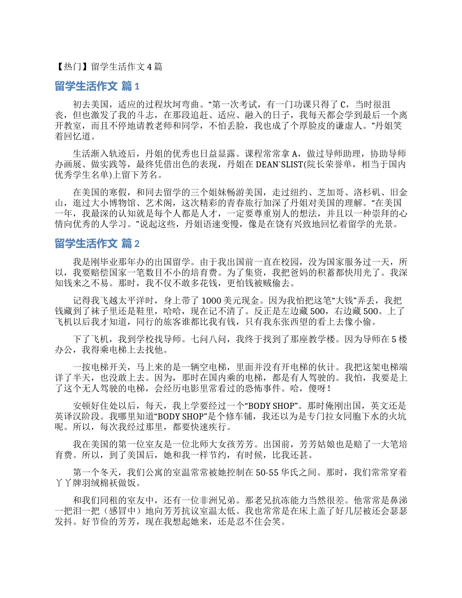留学生活作文4篇_第1页