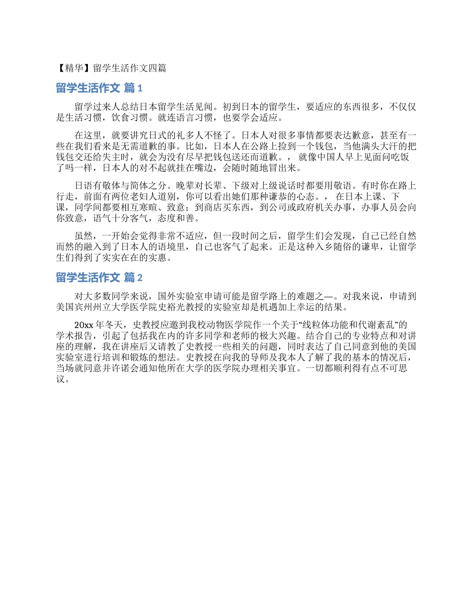 留学生活作文四篇_第1页