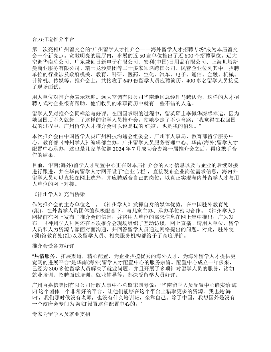 留学人才推介会成留交会新亮点_第1页