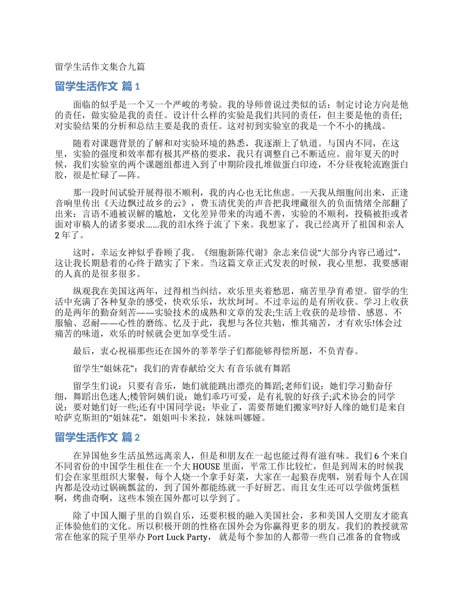 留学生活作文集合九篇_第1页