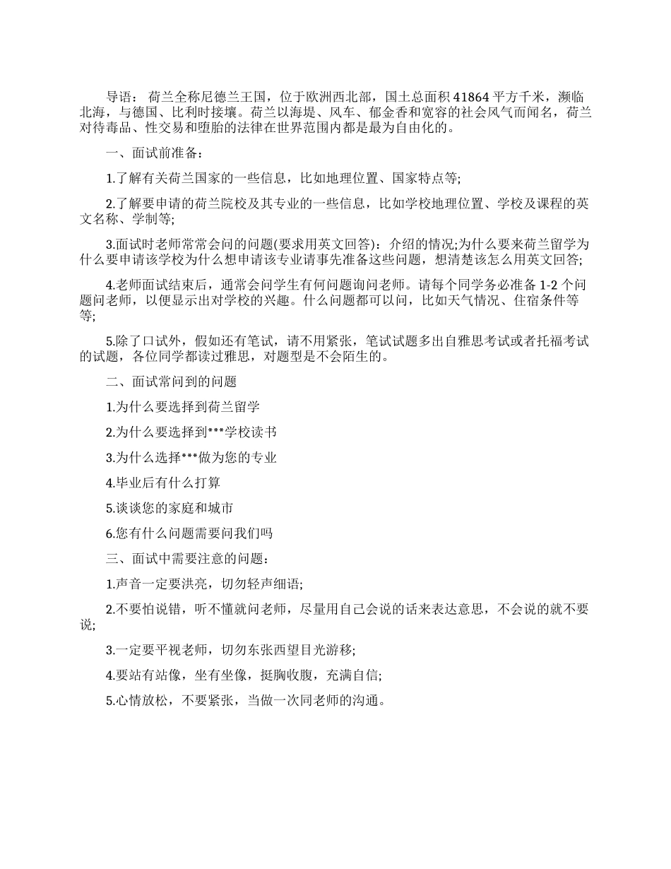 留学荷兰的面试技巧有哪些_第1页