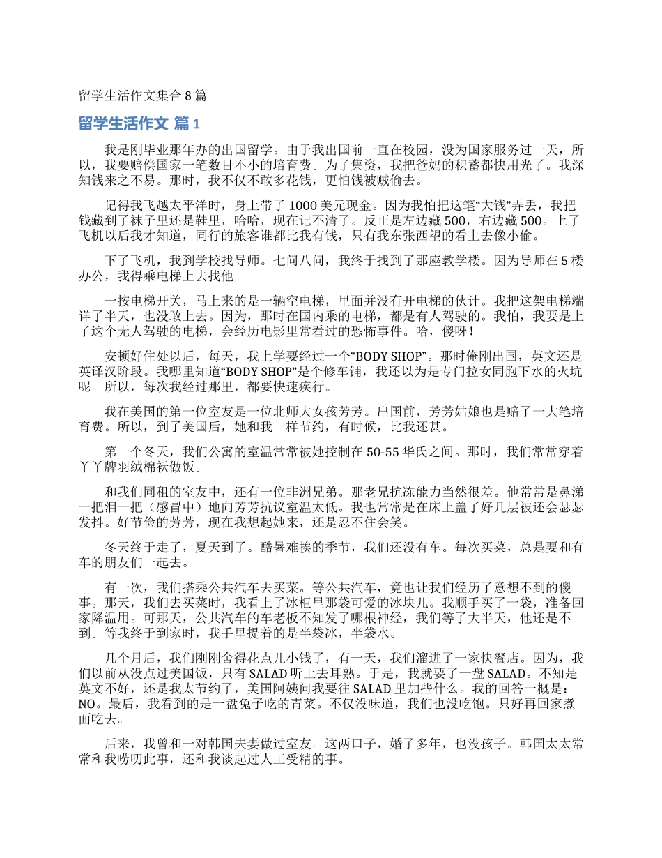 留学生活作文集合8篇_第1页