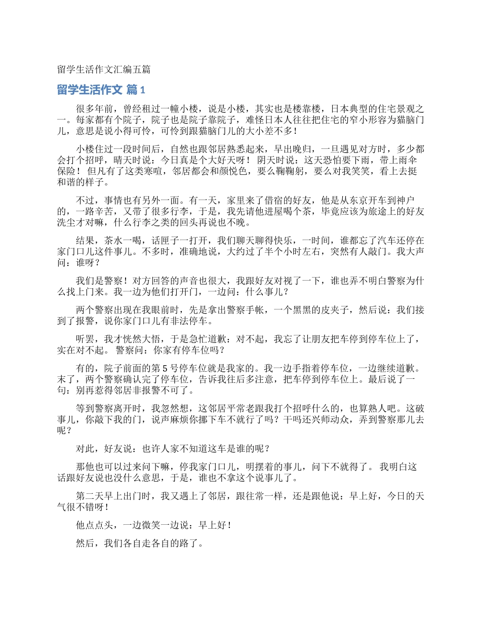 留学生活作文汇编五篇_第1页