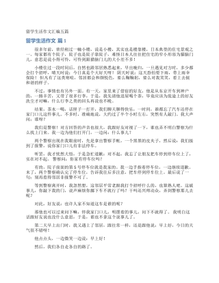 留学生活作文汇编五篇