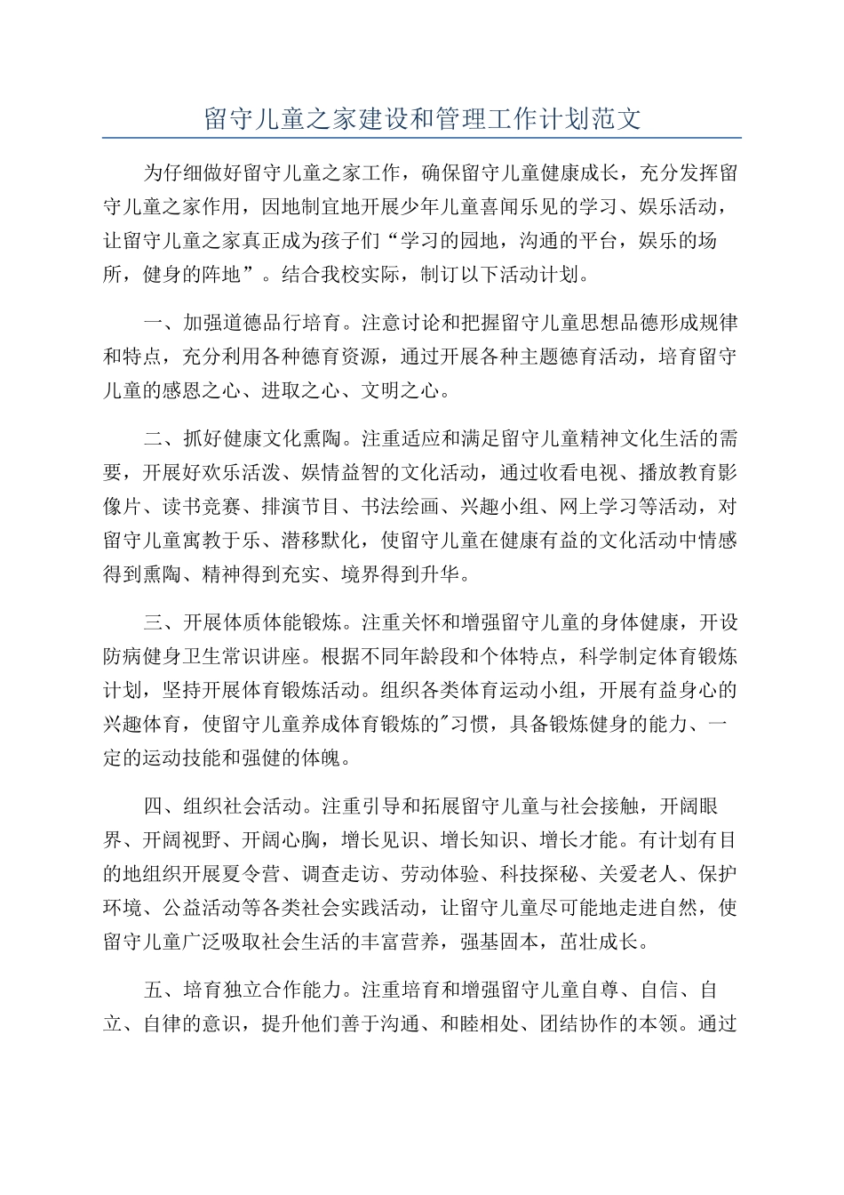 留守儿童之家建设和管理工作计划范文_第1页