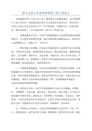 留守儿童之家建设和管理工作计划范文
