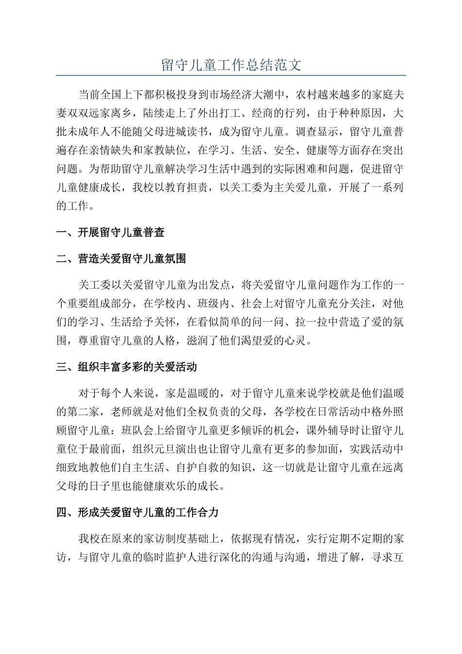 留守儿童工作总结范文_第1页