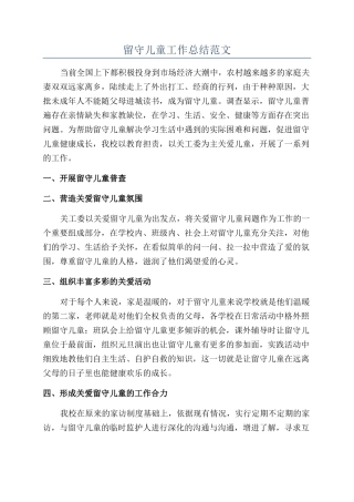 留守儿童工作总结范文