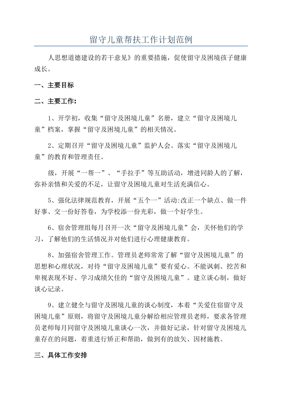 留守儿童帮扶工作计划范例_第1页