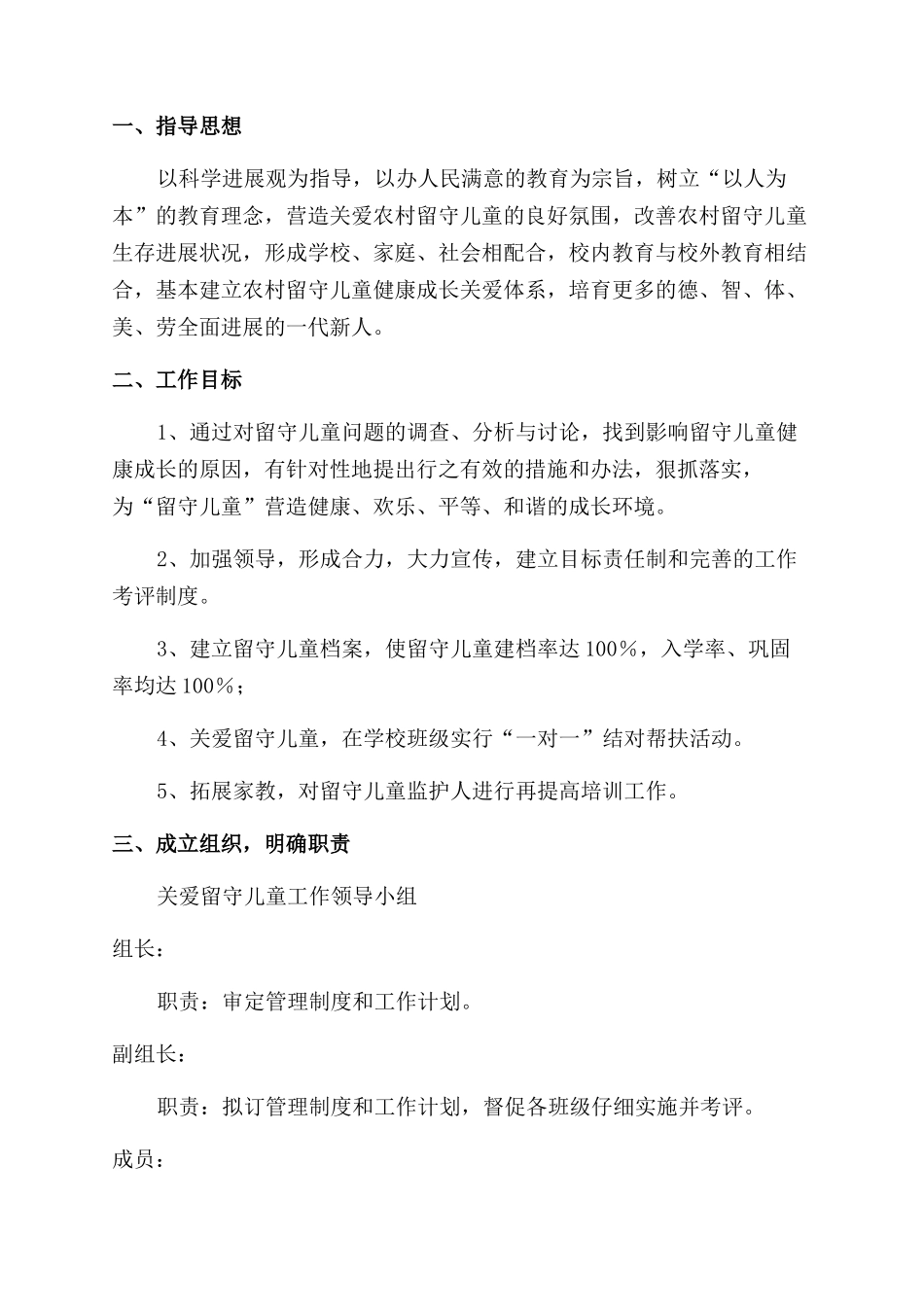 留守儿童帮扶工作计划范例_第3页