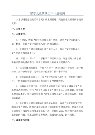 留守儿童帮扶工作计划范例