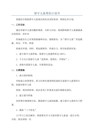 留守儿童帮扶计划书