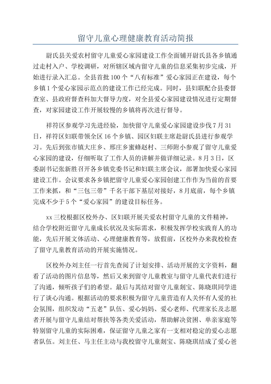 留守儿童心理健康教育活动简报_第1页