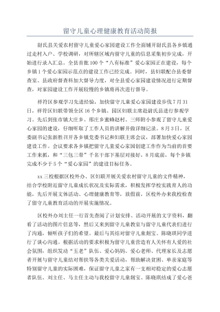 留守儿童心理健康教育活动简报