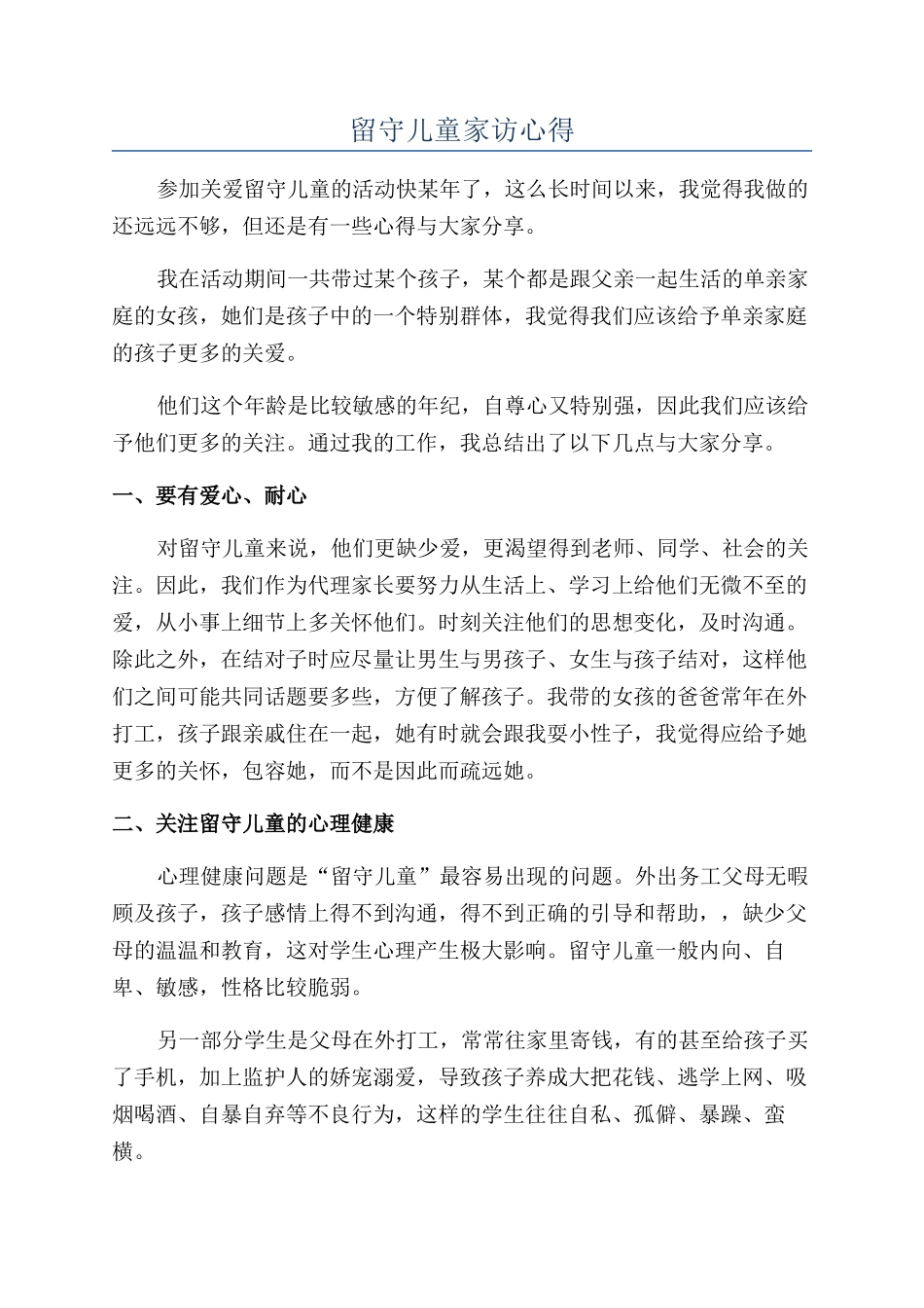 留守儿童家访心得_第1页