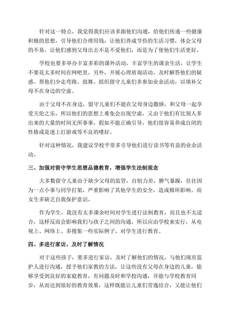留守儿童家访心得_第2页
