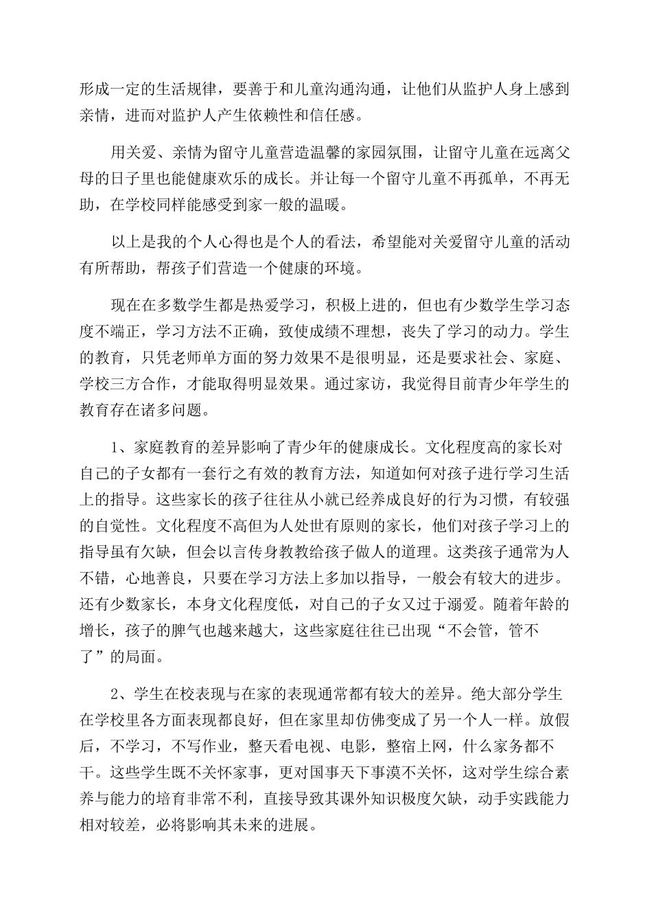 留守儿童家访心得_第3页