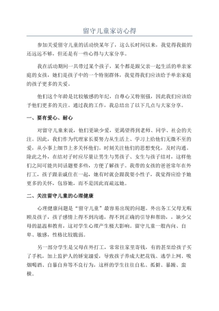 留守儿童家访心得