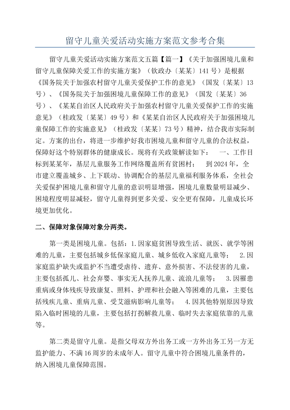留守儿童关爱活动实施方案范文参考合集_第1页